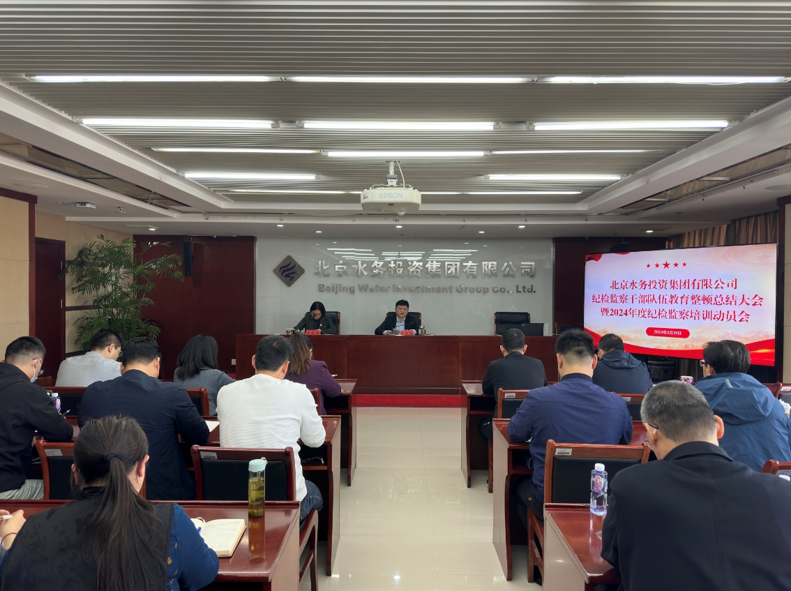 sunbet申搏官方网站口召开纪检监察干部教育整顿总结大会暨2024年度纪检监察培训动员会