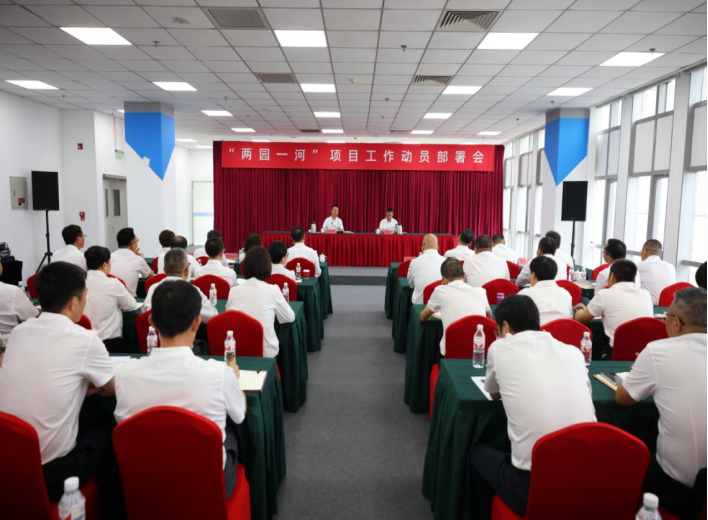 sunbet申搏官方网站口召开“两园一河”项目工作动员部署会